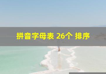 拼音字母表 26个 排序